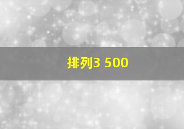 排列3 500